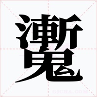 魙字字形
