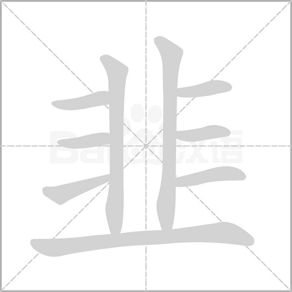 韭字笔顺图