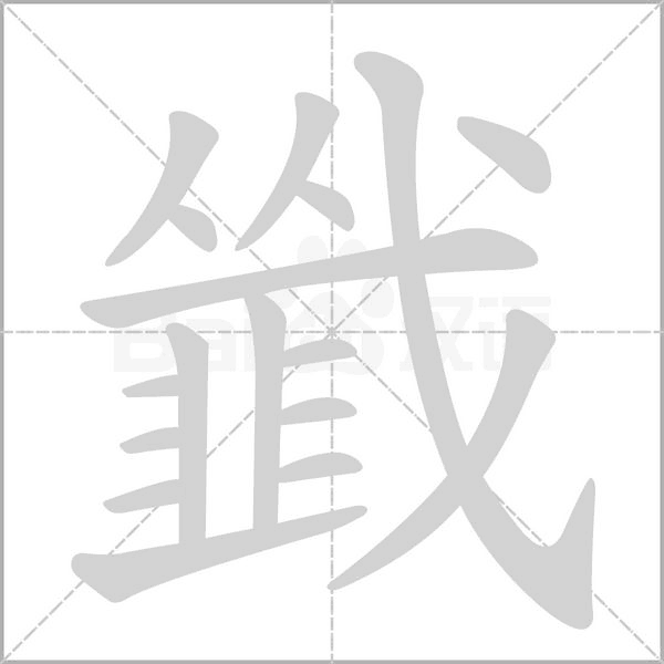 韱字笔顺图