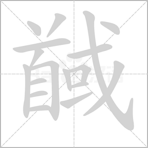馘字笔顺图
