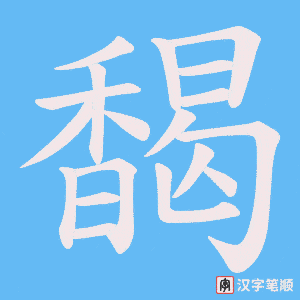 馤字笔顺图