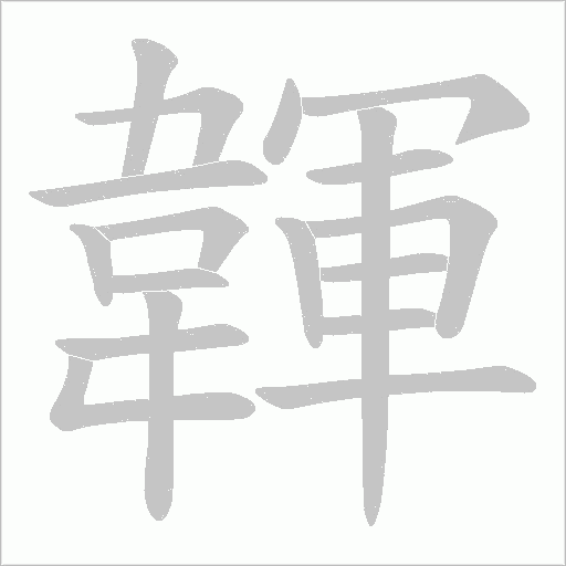 韗字笔顺图