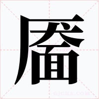 靥字字形