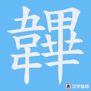 韠字笔顺图