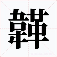 韚字的字形和写法