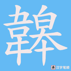 韟字笔顺图