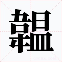 韞字的字形和写法