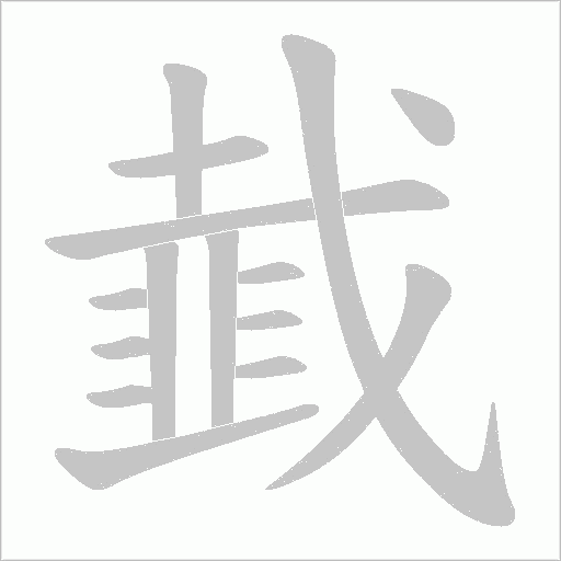 韯字笔顺图