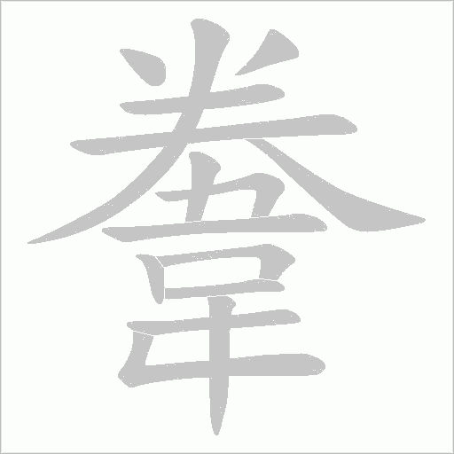 韏字笔顺图