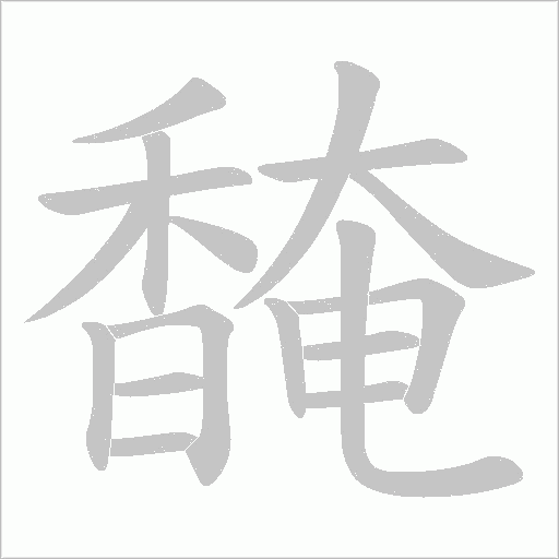 馣字笔顺图