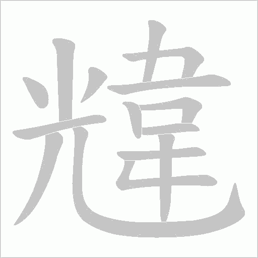 韑字笔顺图