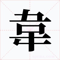 韋字的字形和写法