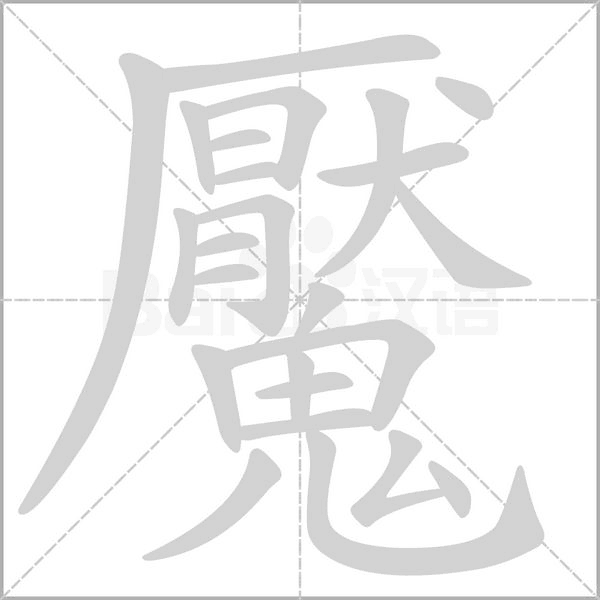魘字笔顺图