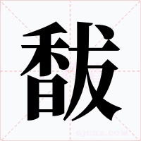 馛字的字形和写法