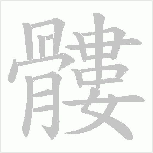 髏字笔顺图