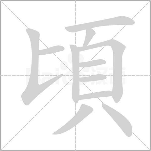 頃字笔顺图