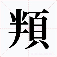 頖字字形
