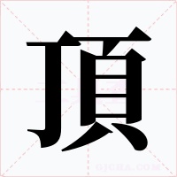 頂字字形