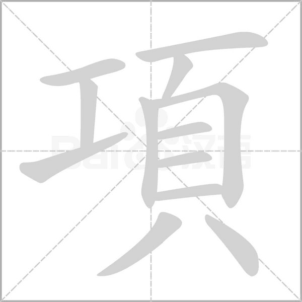 項字笔顺图