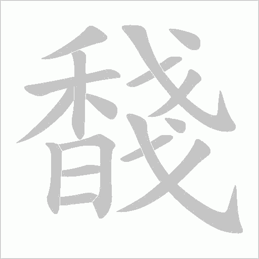 馢字笔顺图