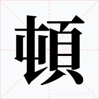頓字字形