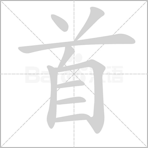 首字笔顺图