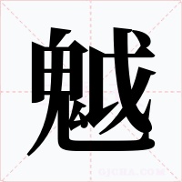 魆字的字形和写法