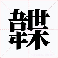韘字字形