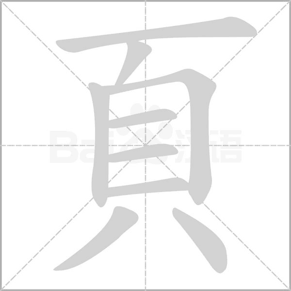 頁字笔顺图