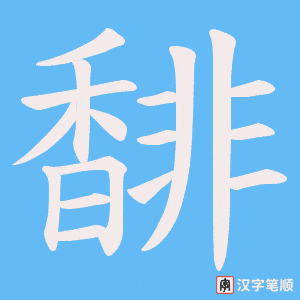馡字笔顺图