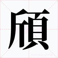 頎字的字形和写法
