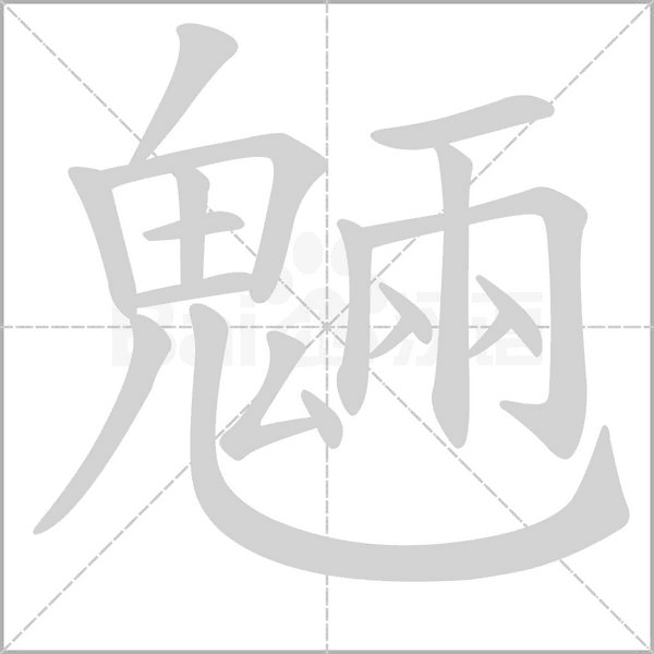 魎字笔顺图