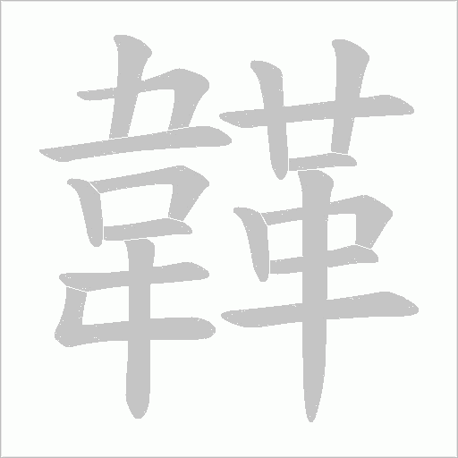 韚字笔顺图