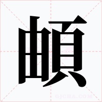頔字的字形和写法