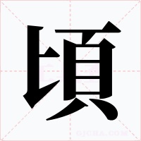 頃字字形