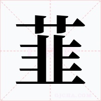 韮字字形