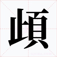 頉字的字形和写法