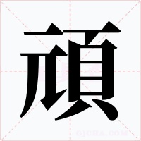 頑字字形