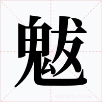 魃字的字形和写法