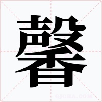 馨字的字形和写法