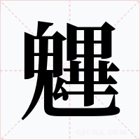 魓字字形