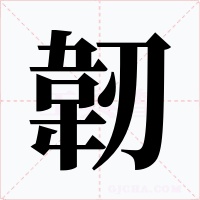 韌字字形