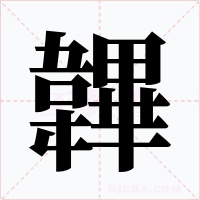 韠字字形