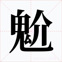 魀字字形