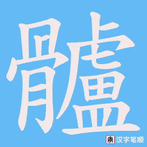髗字笔顺图