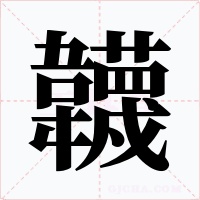 韤字的字形和写法