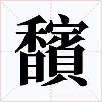 馪字字形