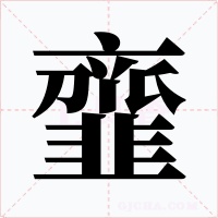 韲字的字形和写法