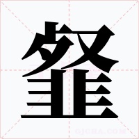 韰字字形