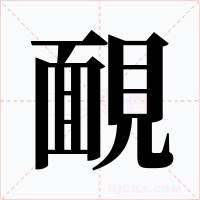 靦字的字形和写法